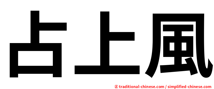 占上風