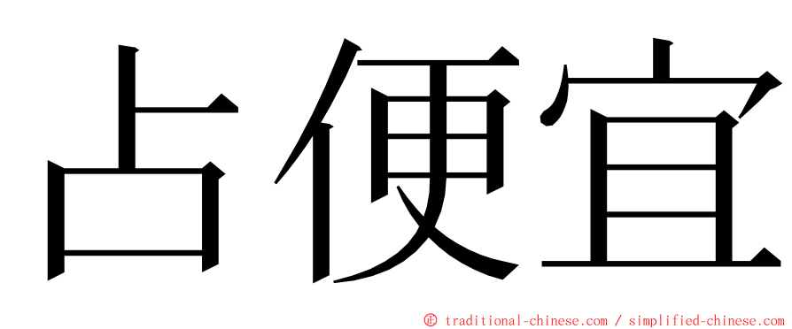 占便宜 ming font