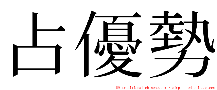 占優勢 ming font