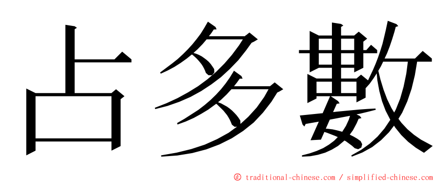 占多數 ming font