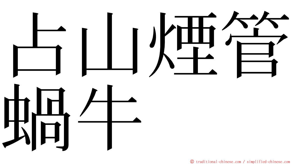 占山煙管蝸牛 ming font