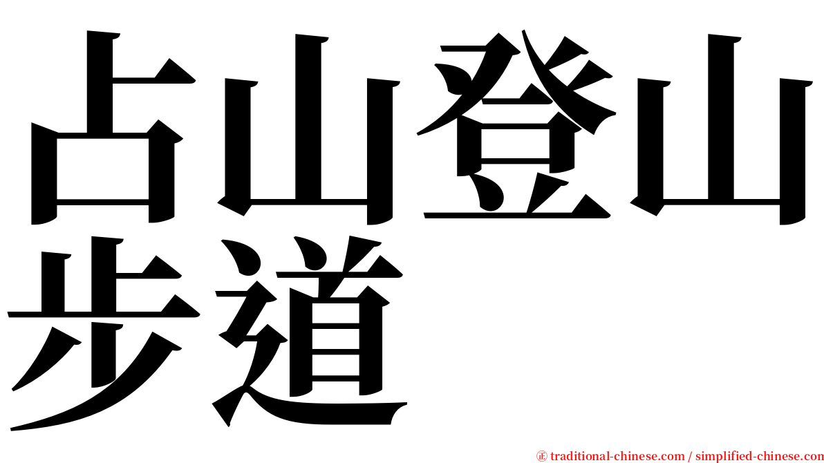 占山登山步道 serif font