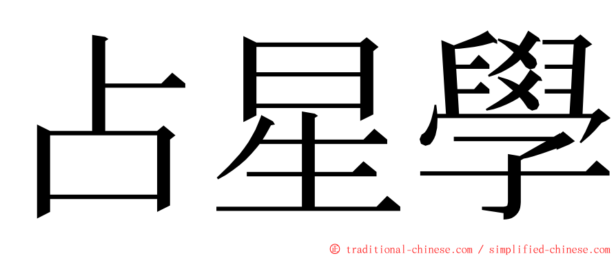 占星學 ming font