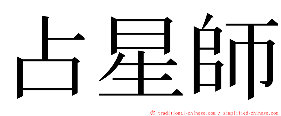 占星師 ming font