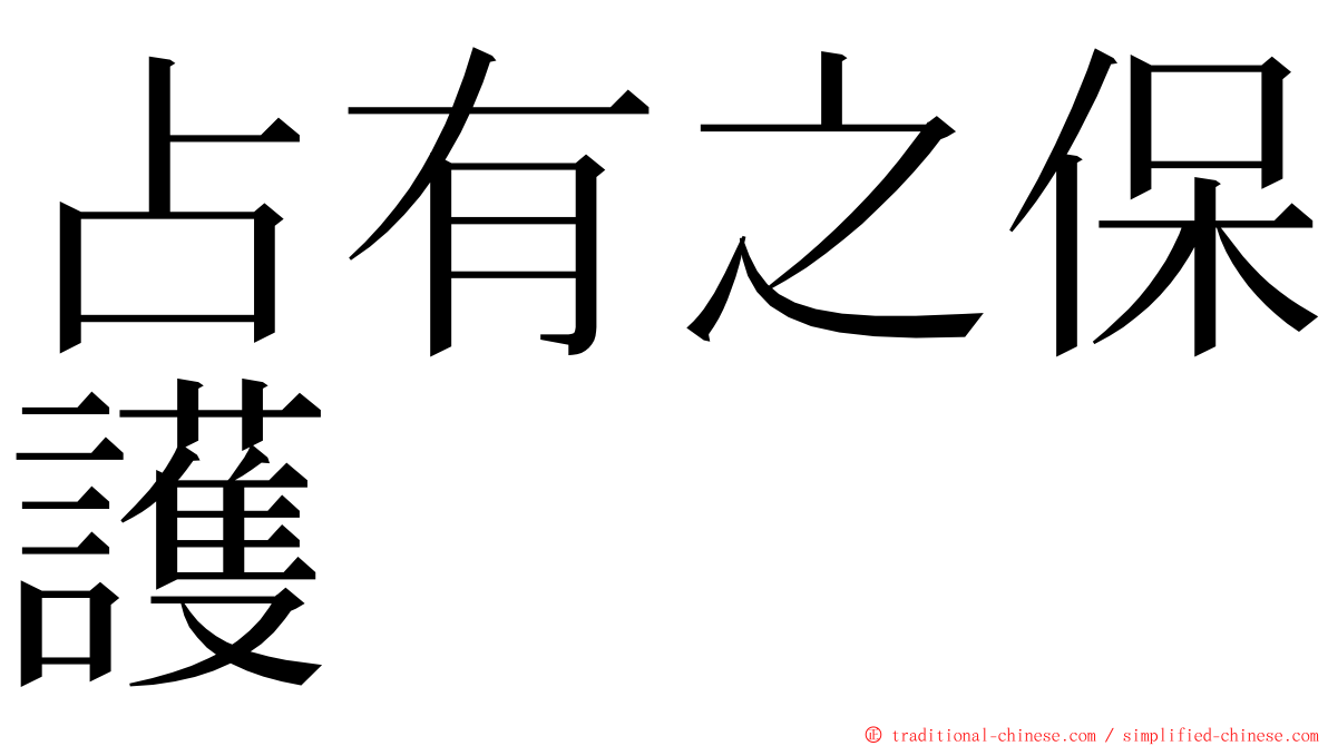 占有之保護 ming font