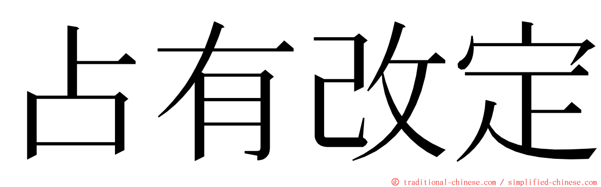 占有改定 ming font