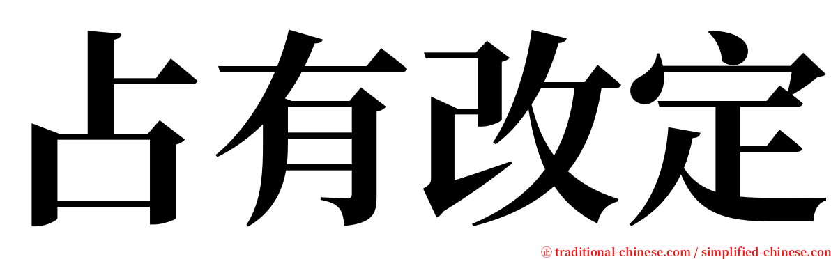 占有改定 serif font