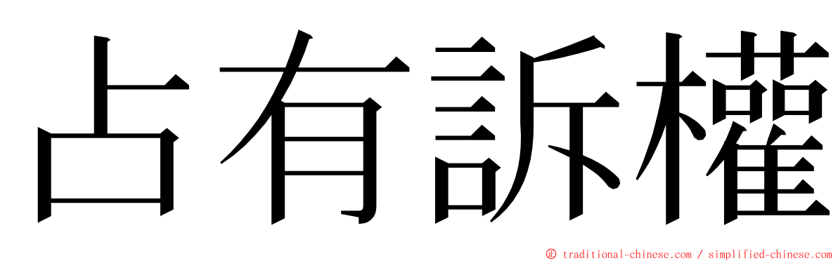 占有訴權 ming font