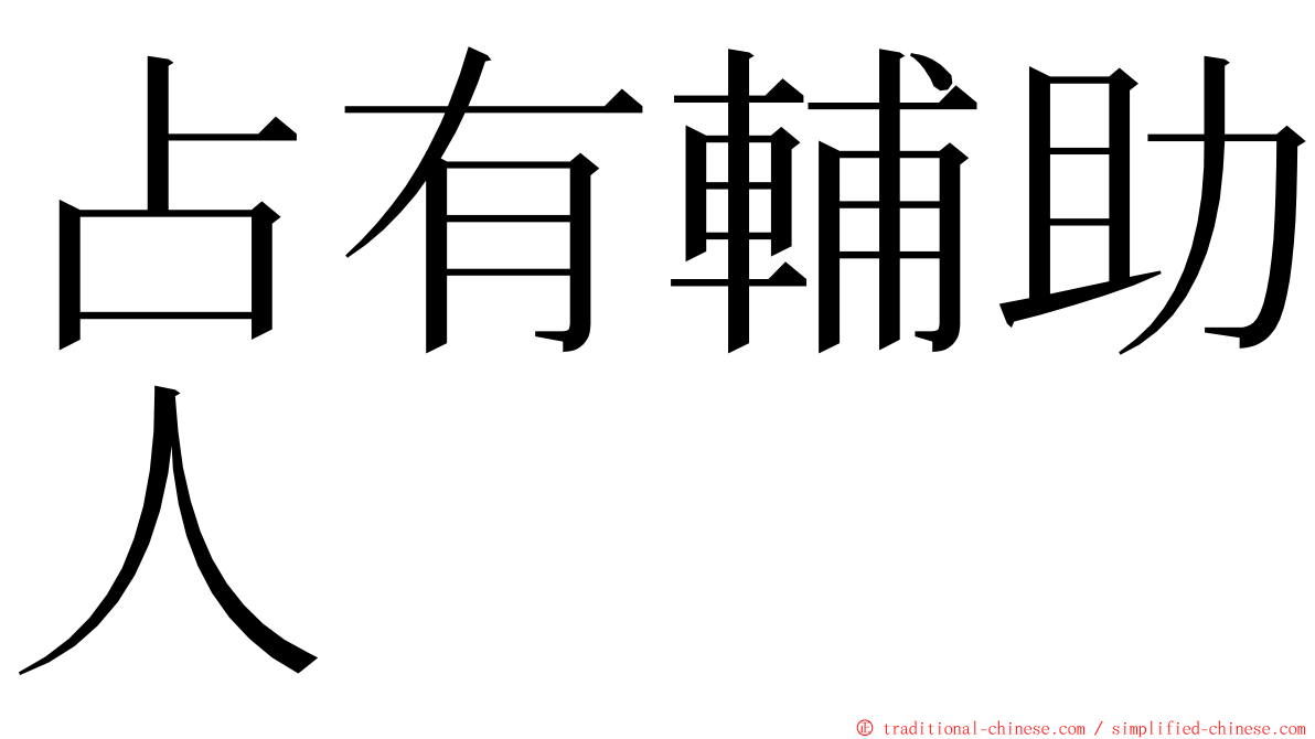 占有輔助人 ming font