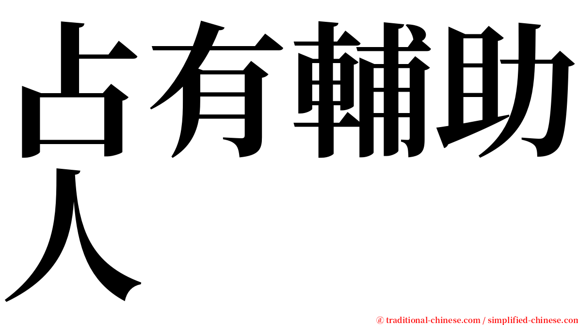 占有輔助人 serif font