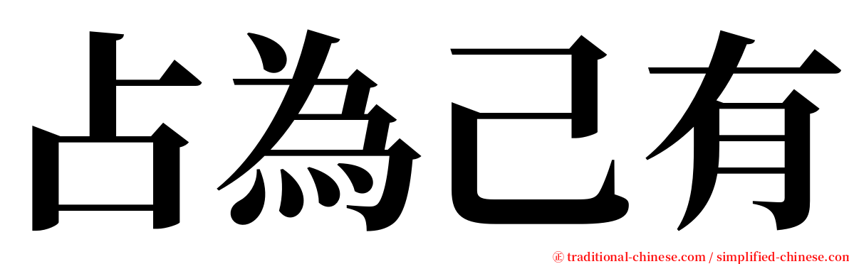 占為己有 serif font