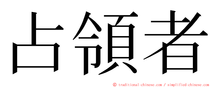 占領者 ming font