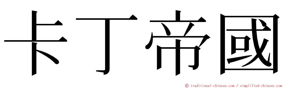 卡丁帝國 ming font