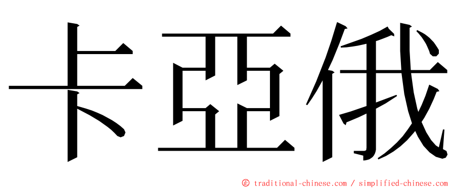 卡亞俄 ming font