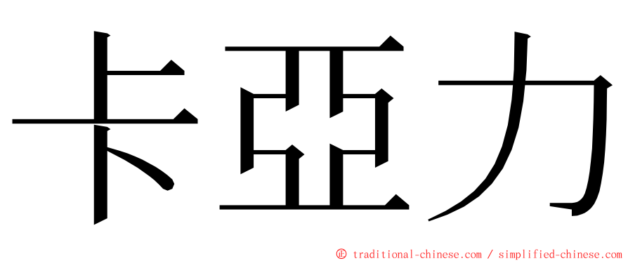 卡亞力 ming font