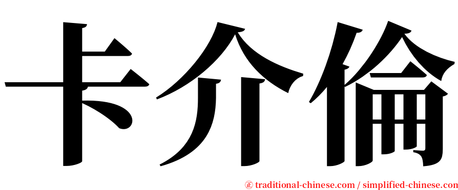 卡介倫 serif font