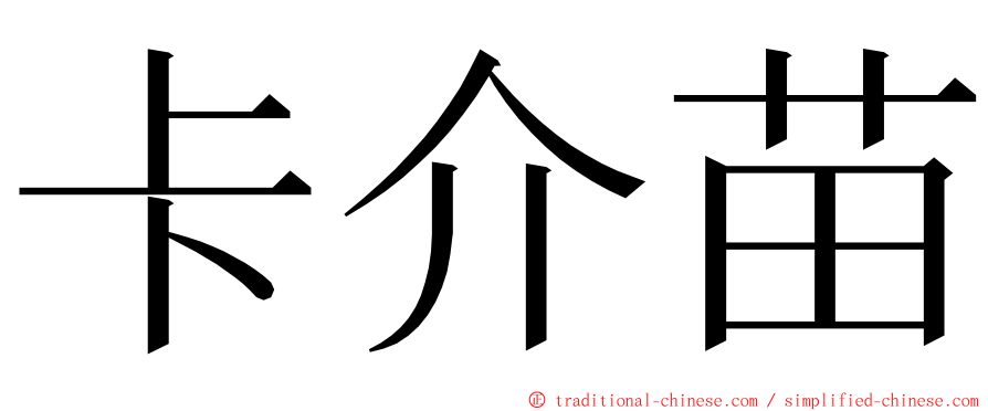 卡介苗 ming font