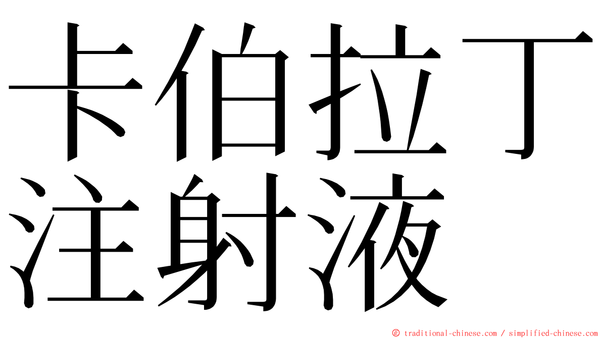 卡伯拉丁注射液 ming font