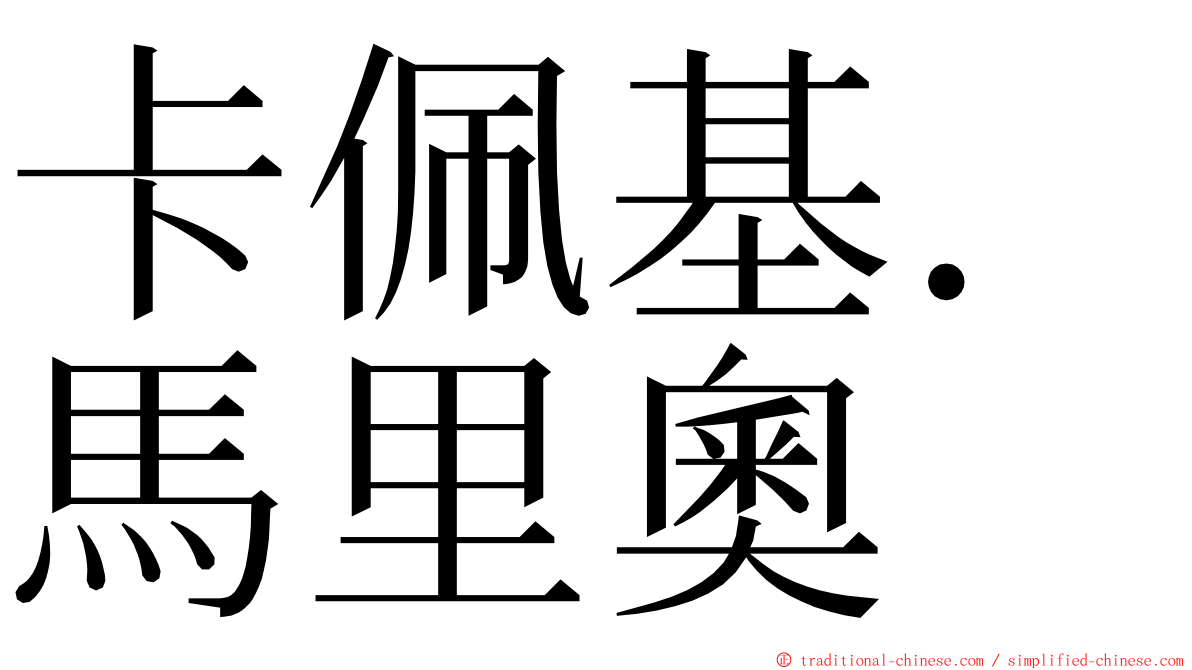 卡佩基．馬里奧 ming font