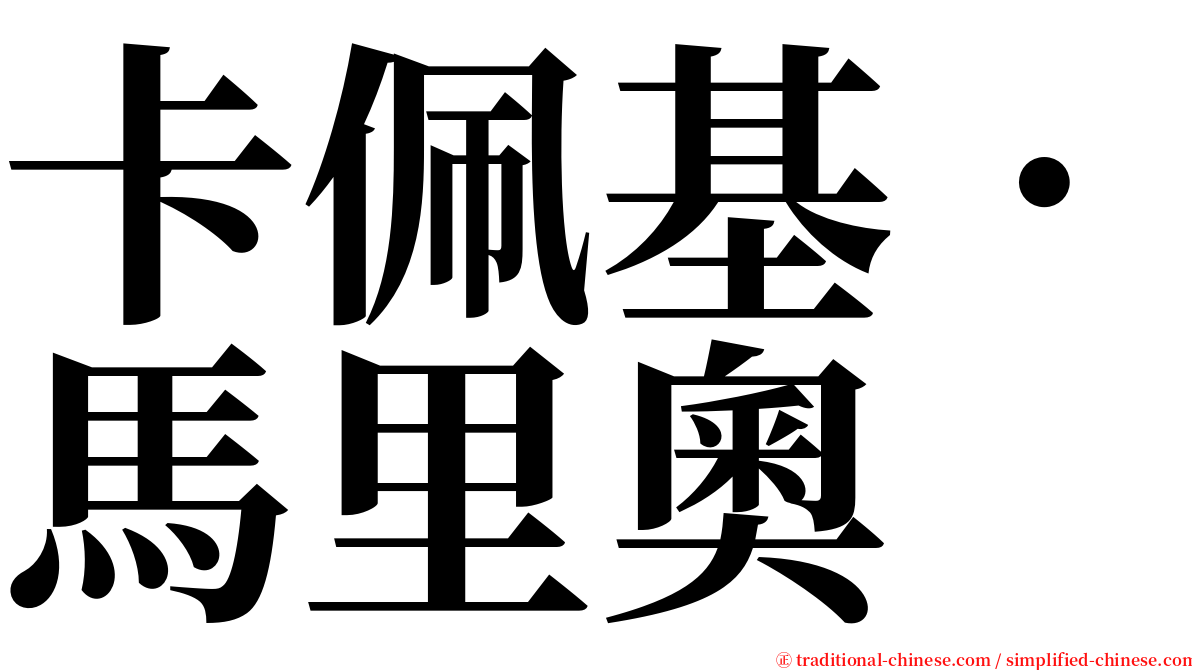 卡佩基．馬里奧 serif font