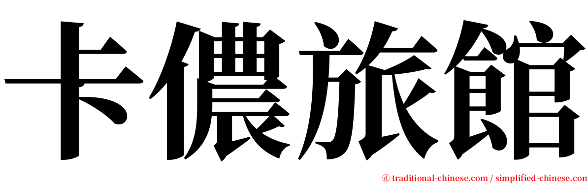 卡儂旅館 serif font