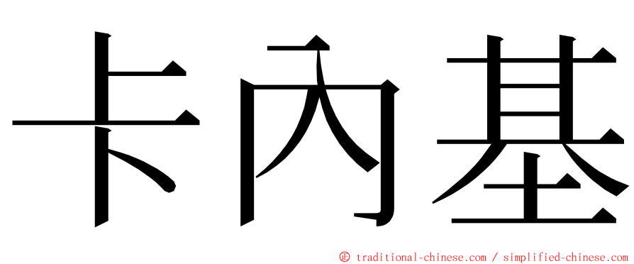 卡內基 ming font