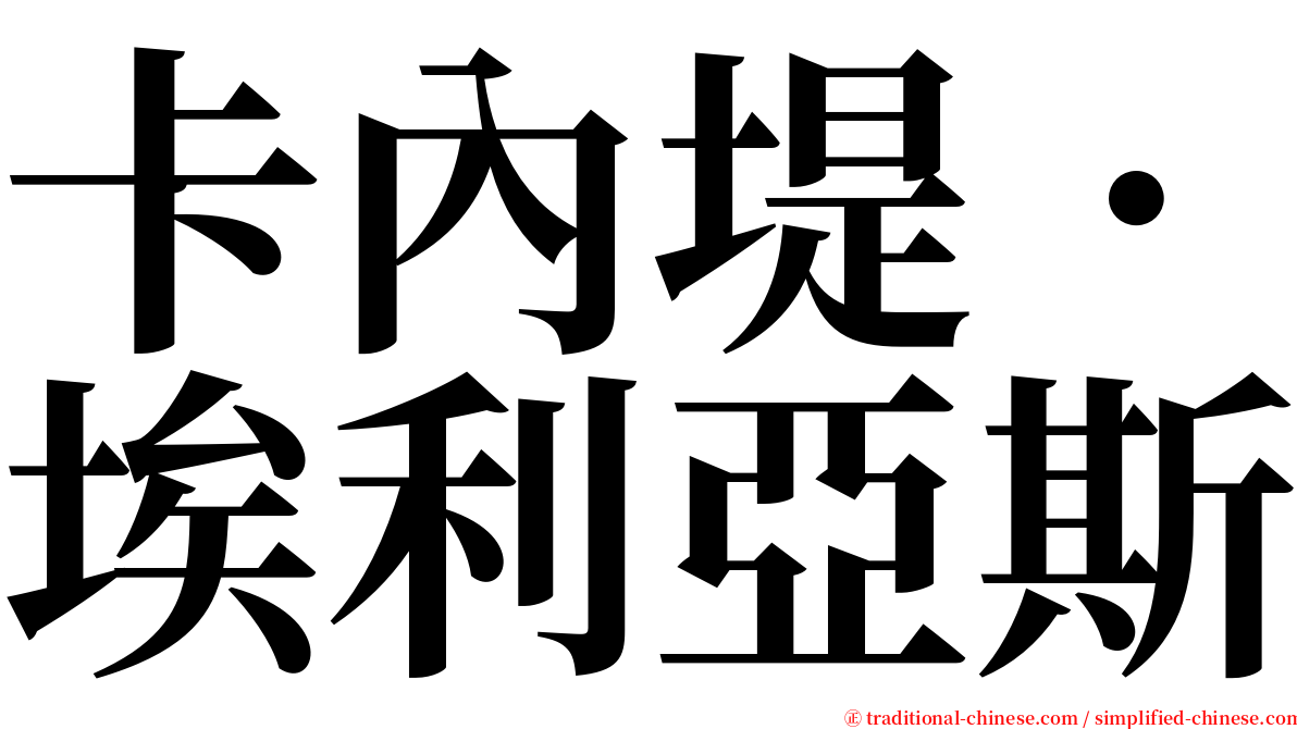 卡內堤．埃利亞斯 serif font