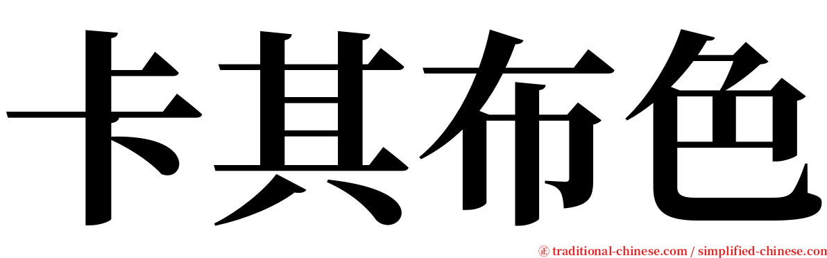 卡其布色 serif font