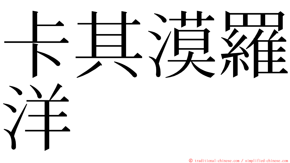 卡其漠羅洋 ming font