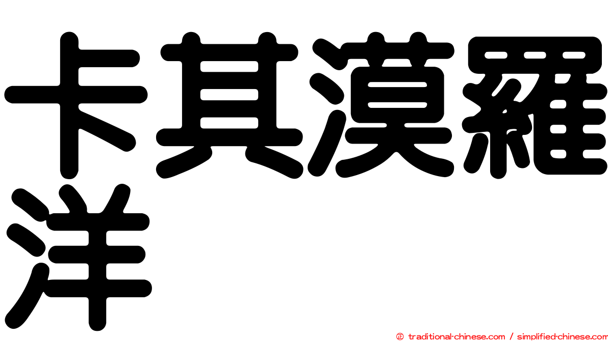 卡其漠羅洋