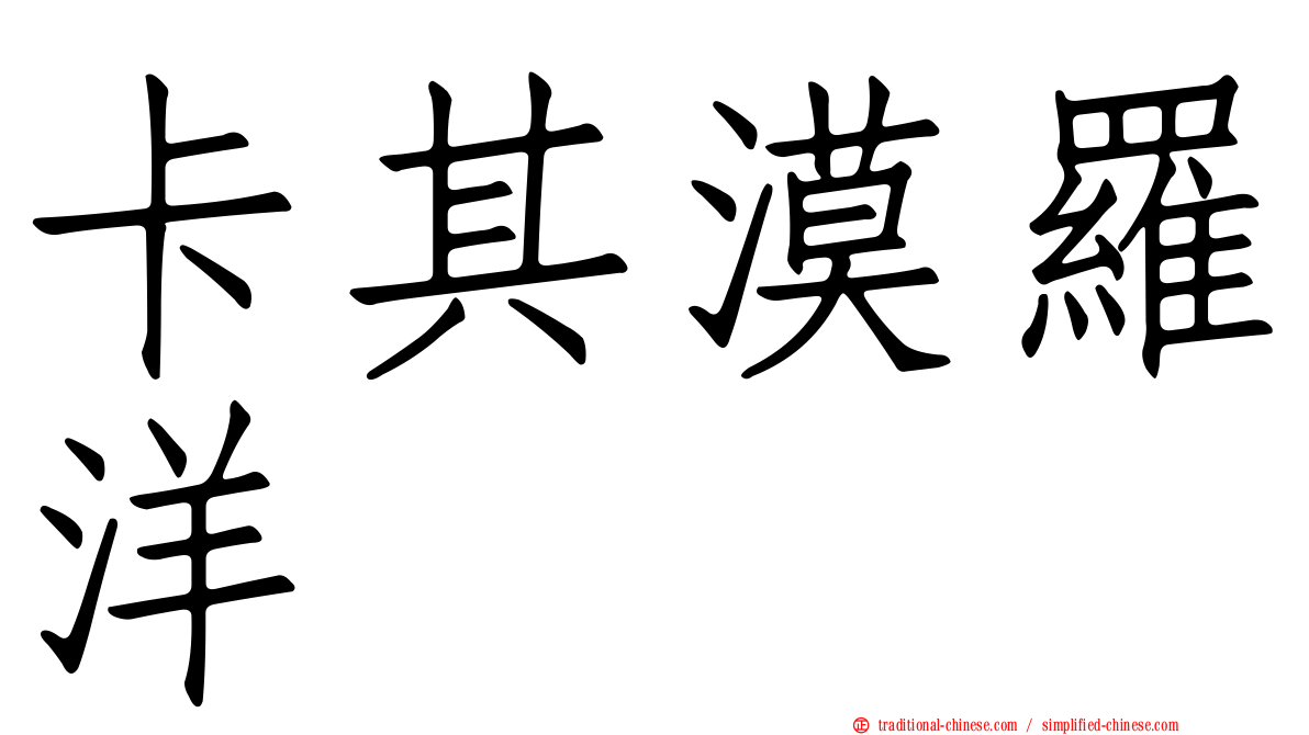 卡其漠羅洋