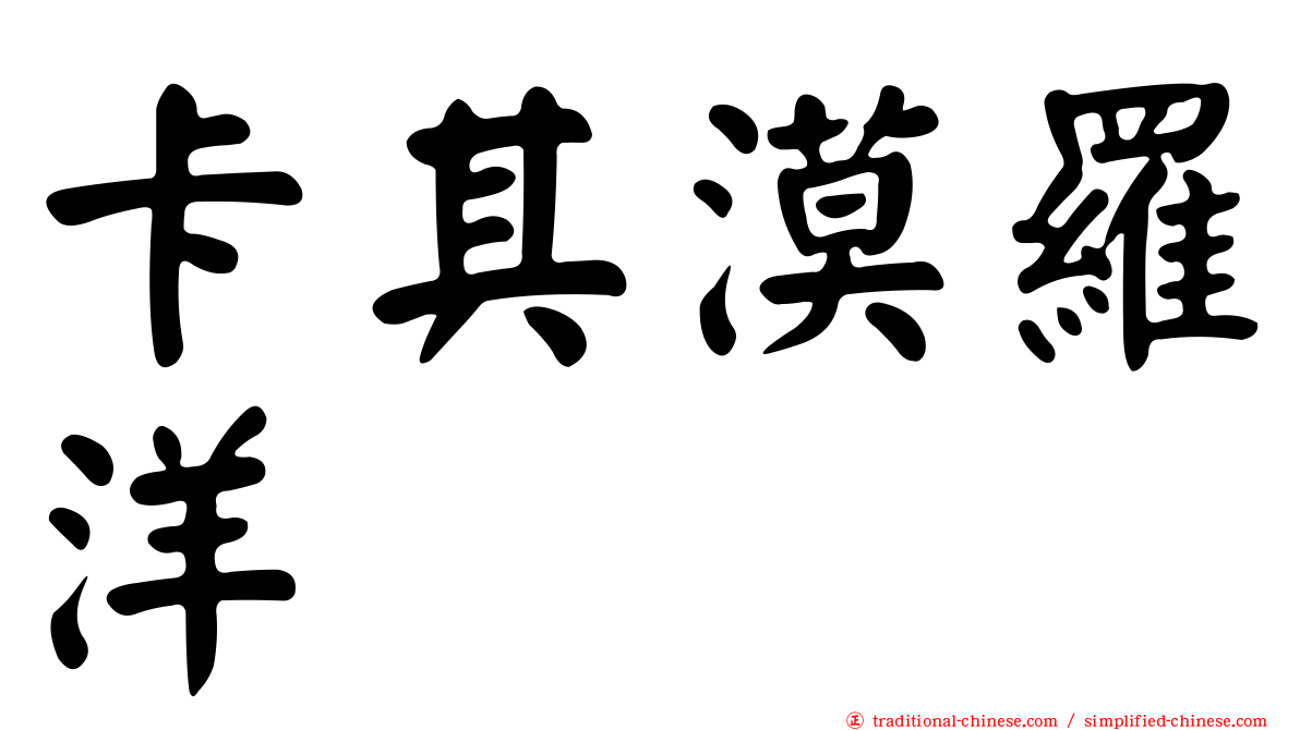 卡其漠羅洋