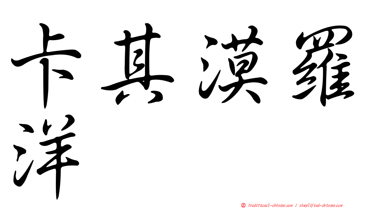 卡其漠羅洋