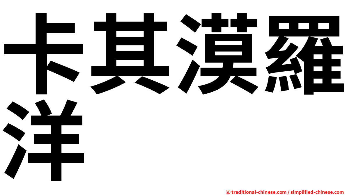 卡其漠羅洋