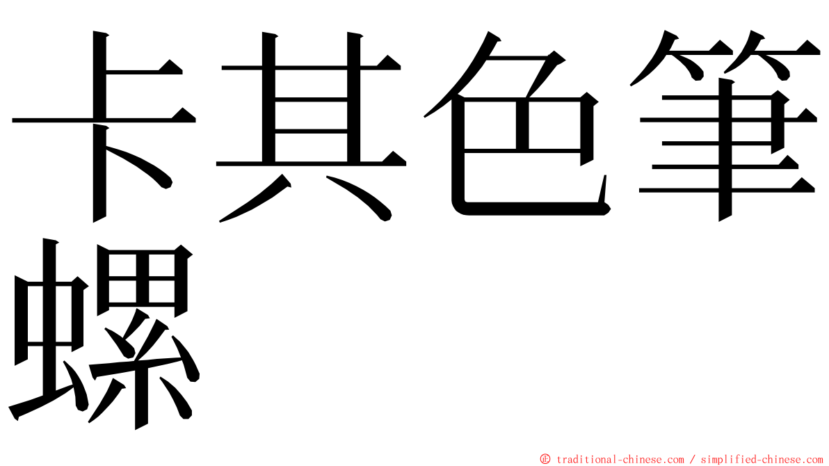 卡其色筆螺 ming font