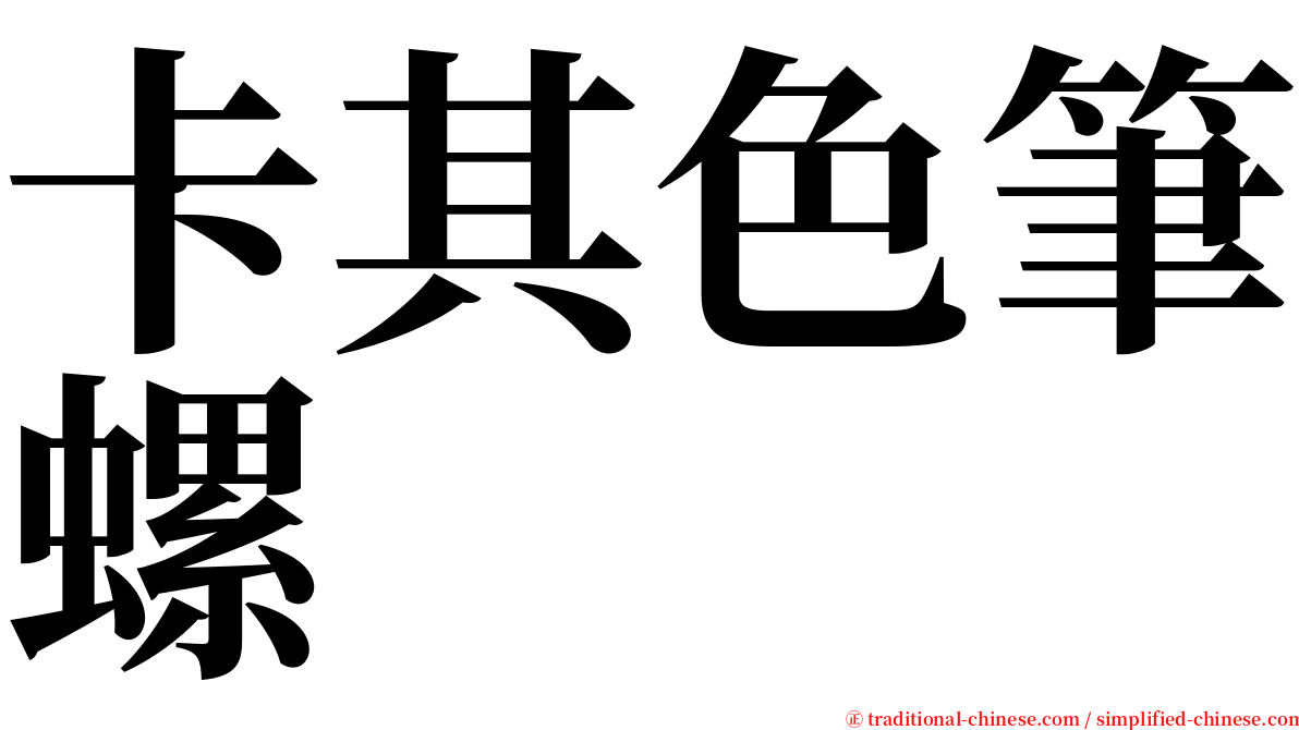 卡其色筆螺 serif font