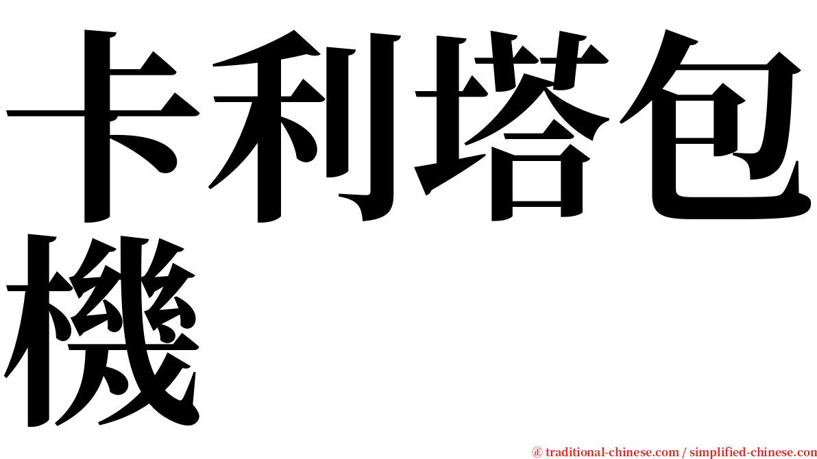 卡利塔包機 serif font