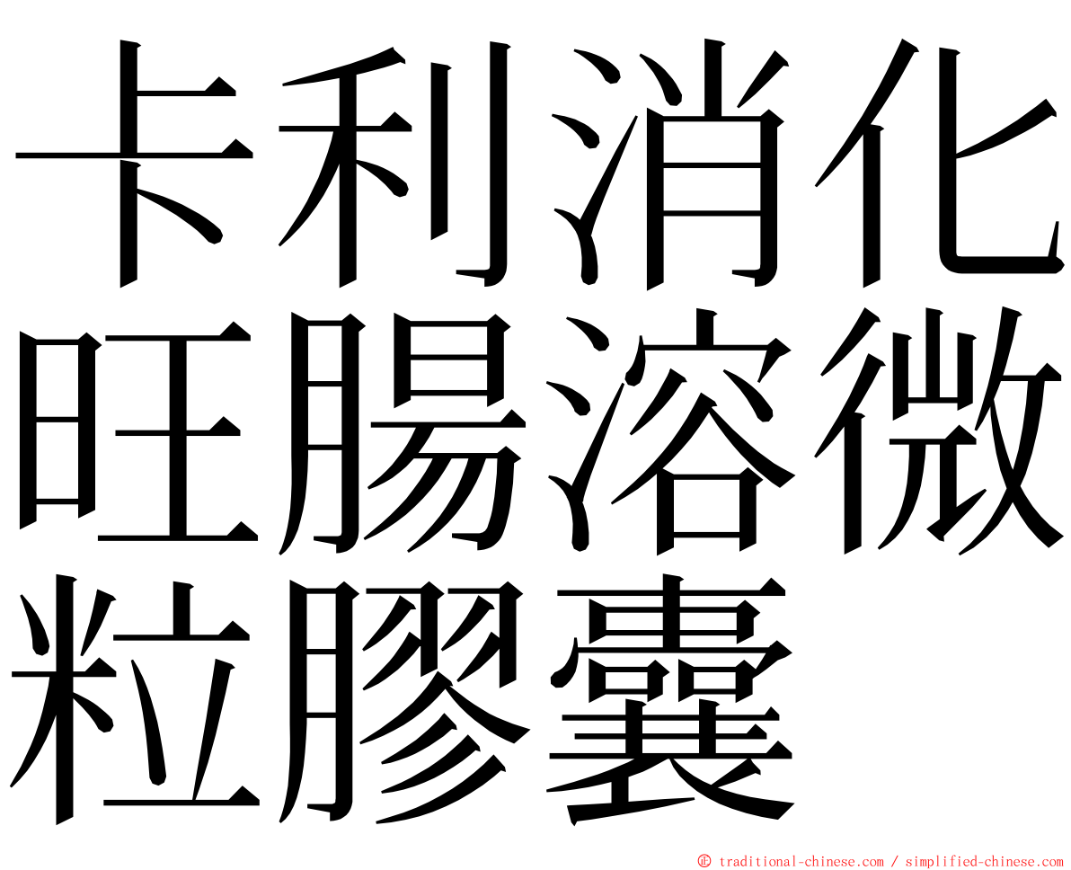 卡利消化旺腸溶微粒膠囊 ming font