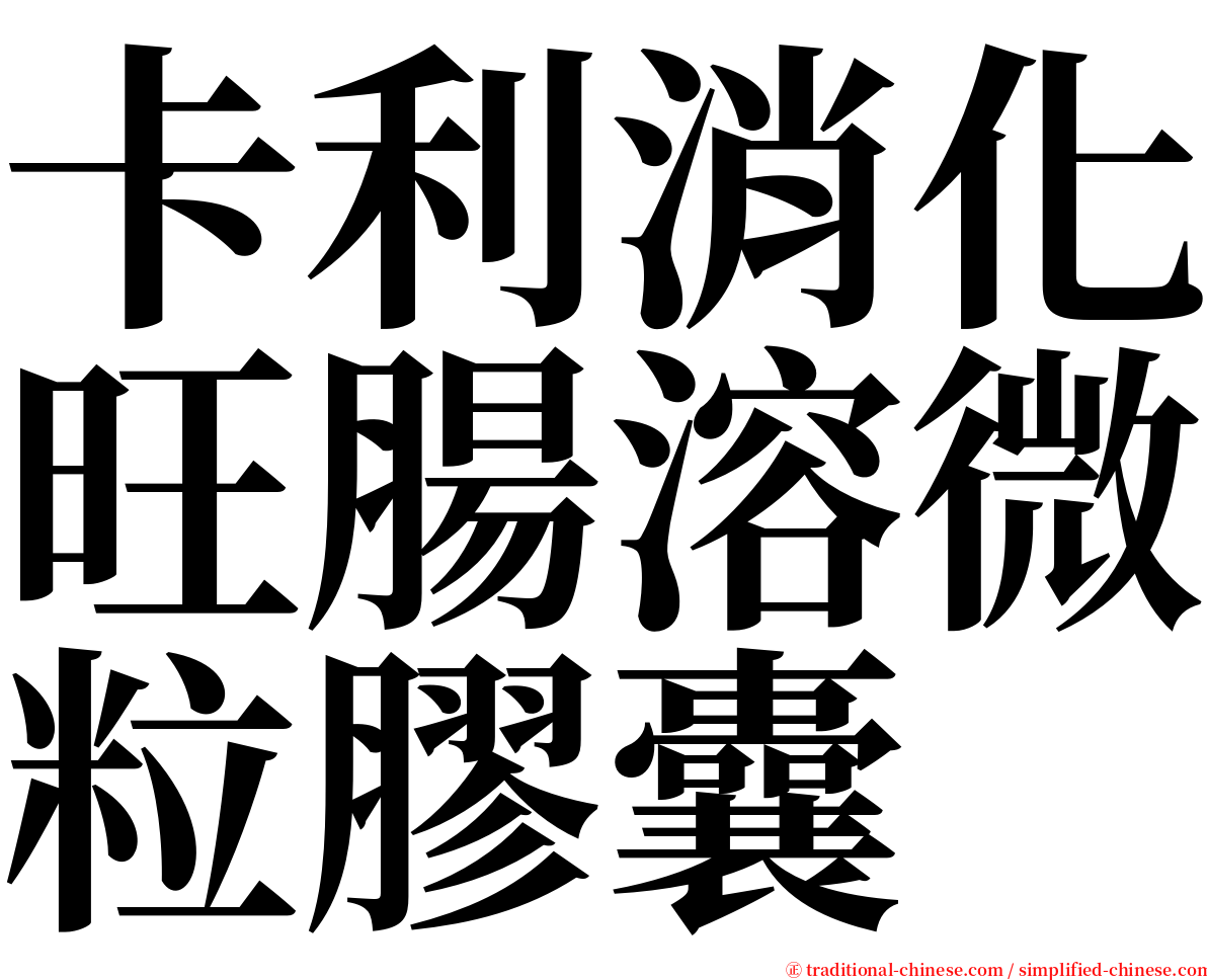 卡利消化旺腸溶微粒膠囊 serif font