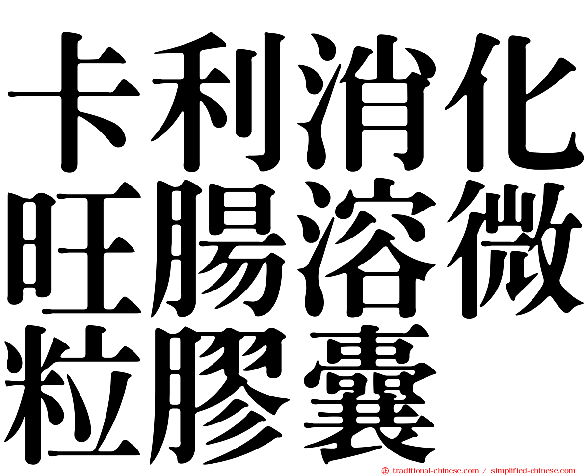 卡利消化旺腸溶微粒膠囊
