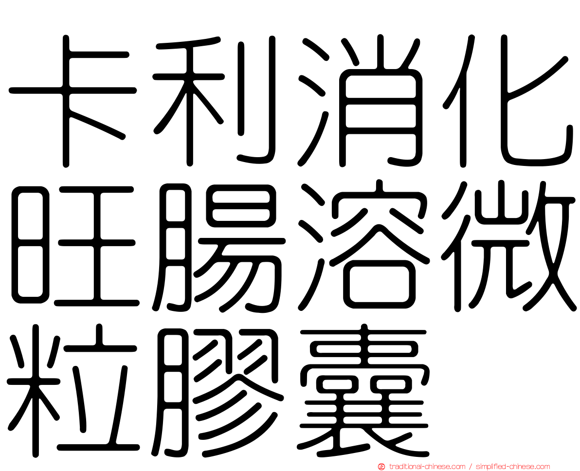 卡利消化旺腸溶微粒膠囊