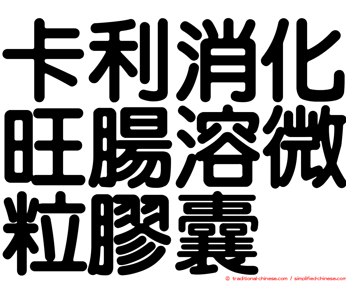 卡利消化旺腸溶微粒膠囊