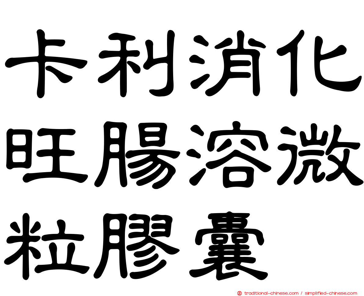 卡利消化旺腸溶微粒膠囊