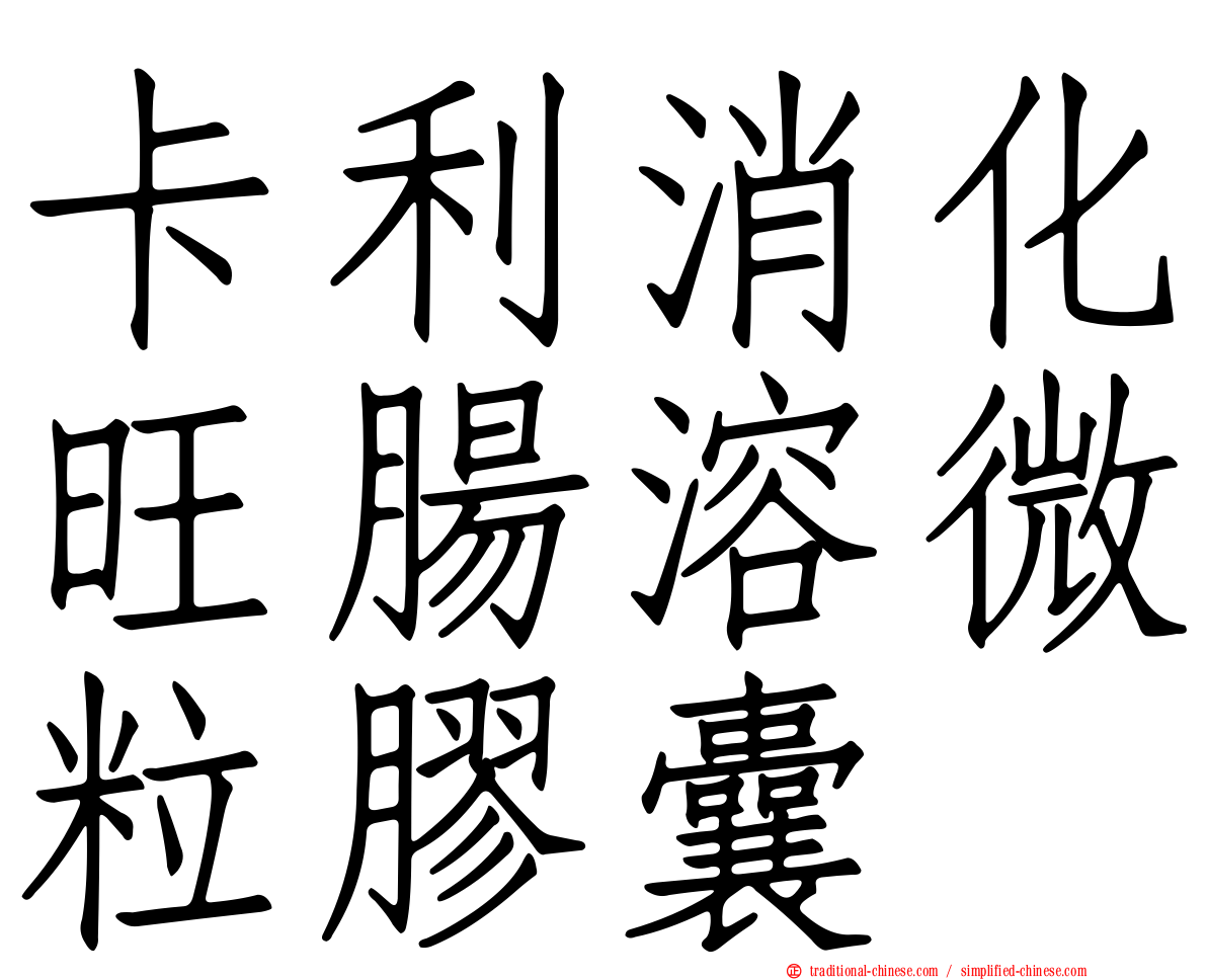 卡利消化旺腸溶微粒膠囊