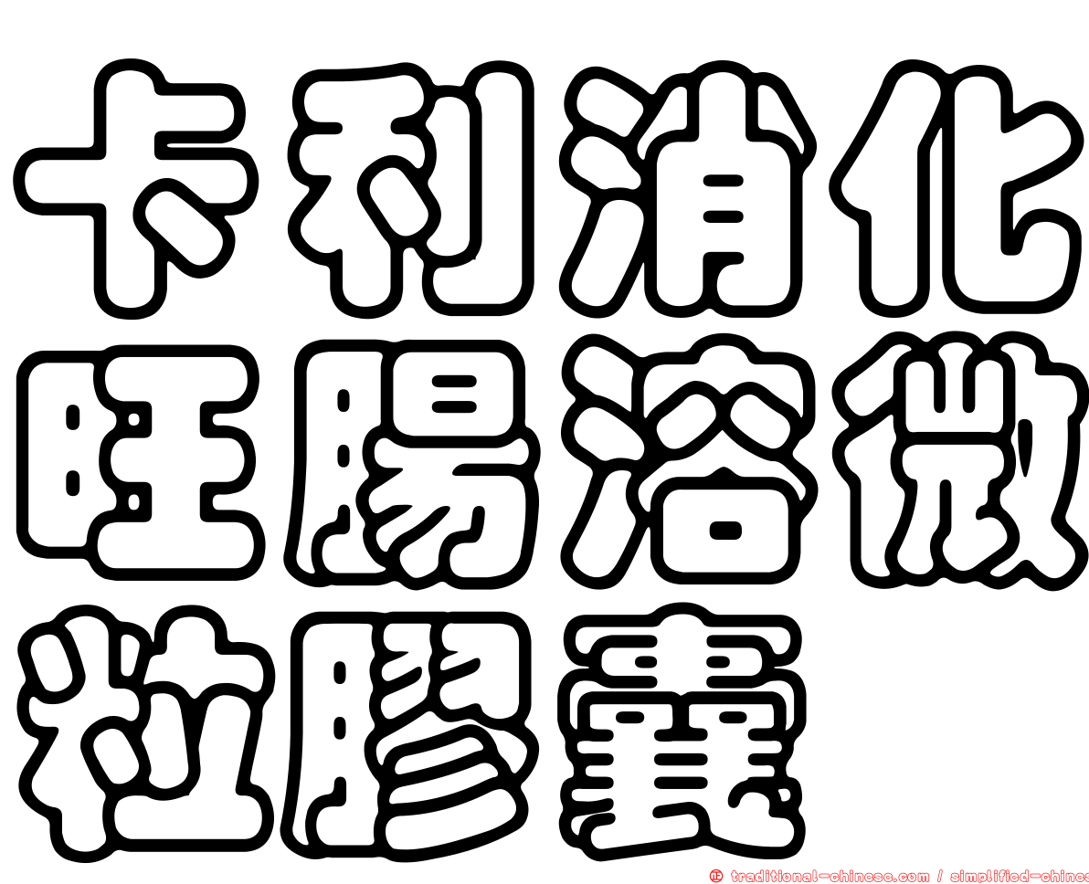 卡利消化旺腸溶微粒膠囊