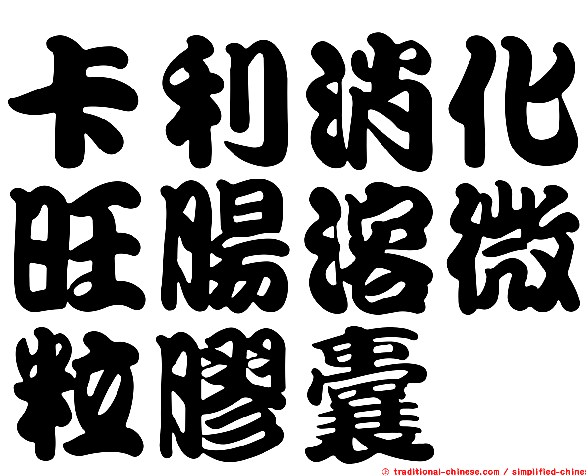 卡利消化旺腸溶微粒膠囊