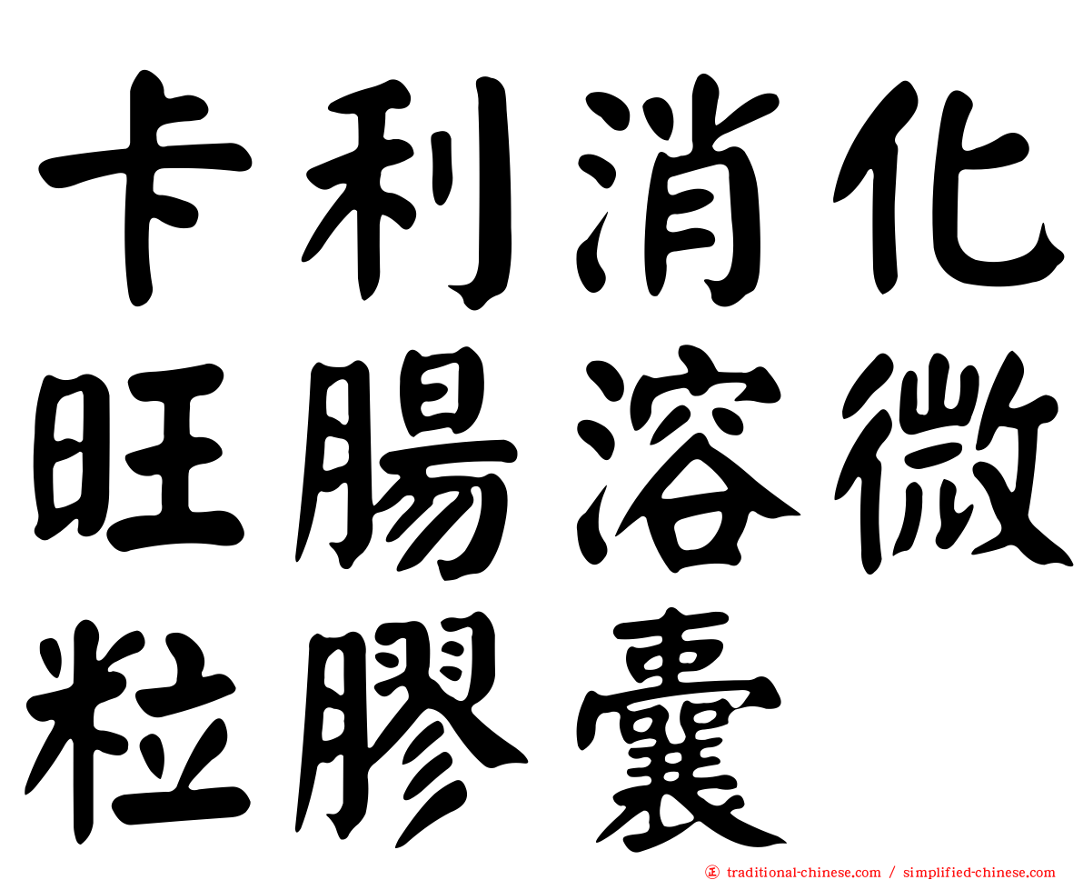 卡利消化旺腸溶微粒膠囊