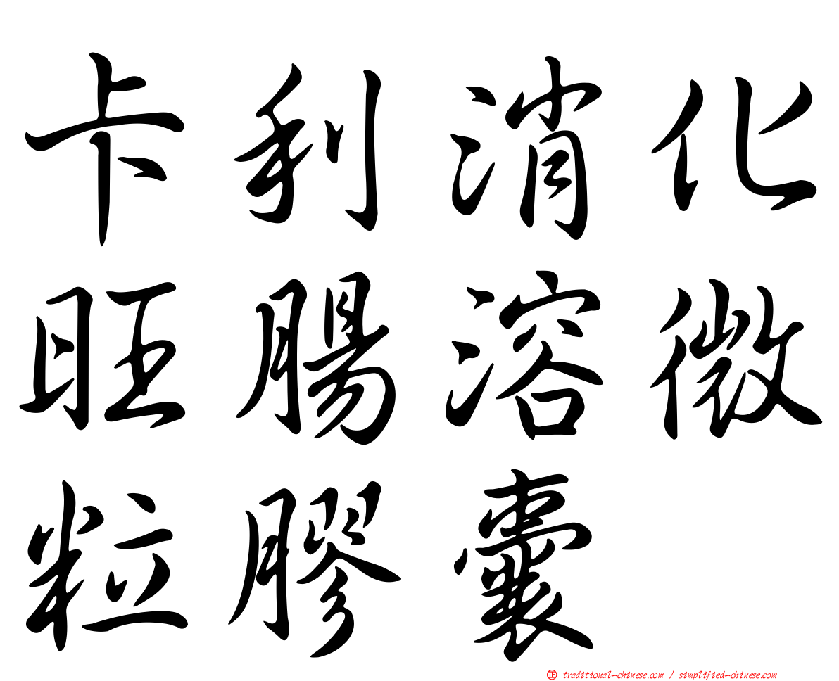 卡利消化旺腸溶微粒膠囊