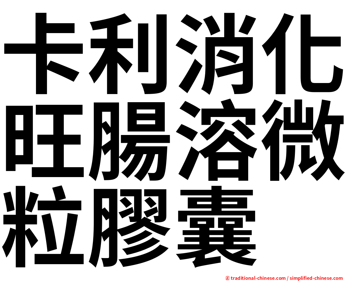 卡利消化旺腸溶微粒膠囊