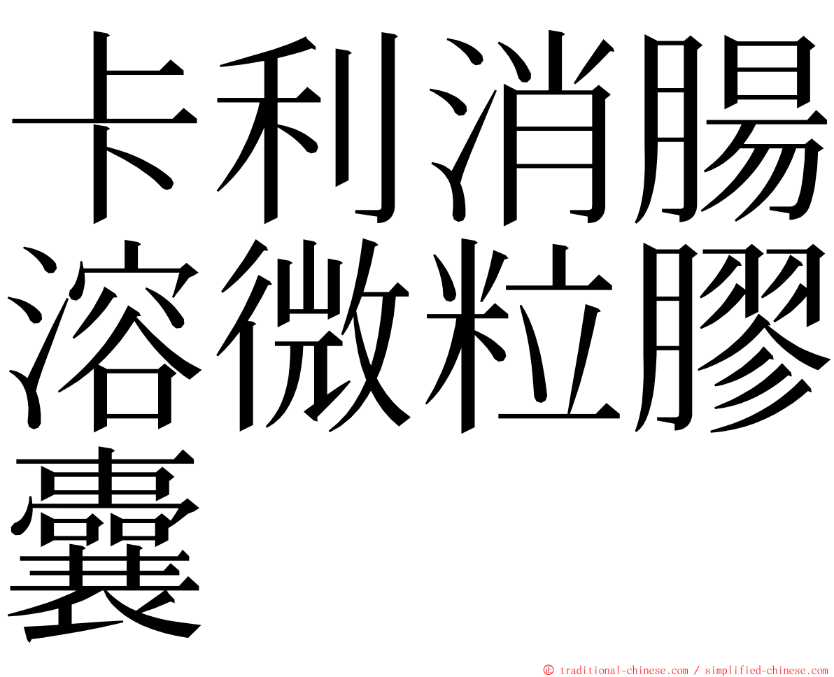 卡利消腸溶微粒膠囊 ming font